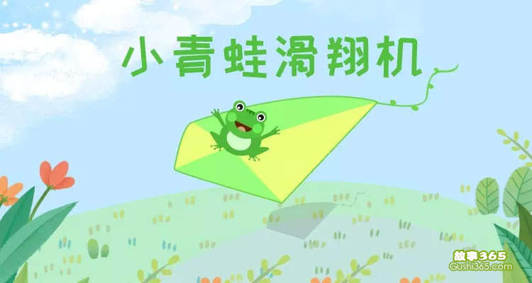 小青蛙的滑翔机（勇敢的小青蛙）